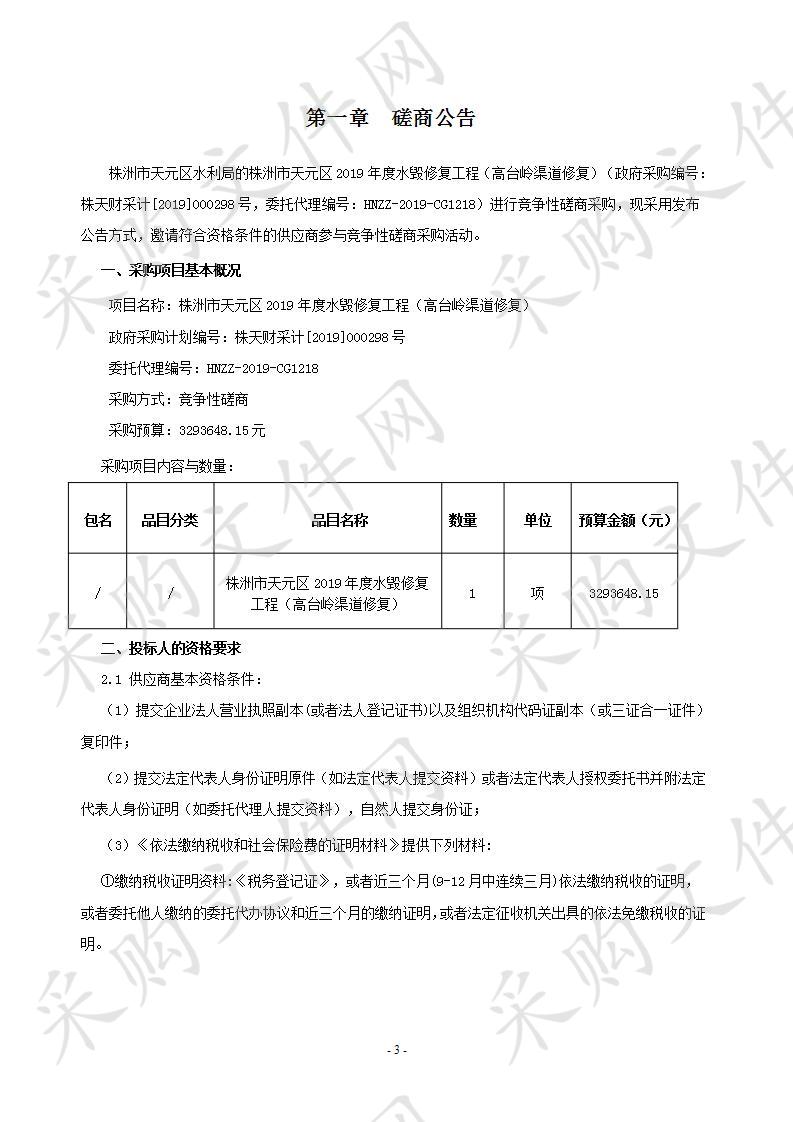 株洲市天元区2019年度水毁修复工程（高台岭渠道修复）