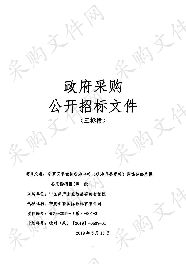 宁夏区委党校盐池分校（盐池县委党校）装饰装修及设备采购项目(第一批）三标段