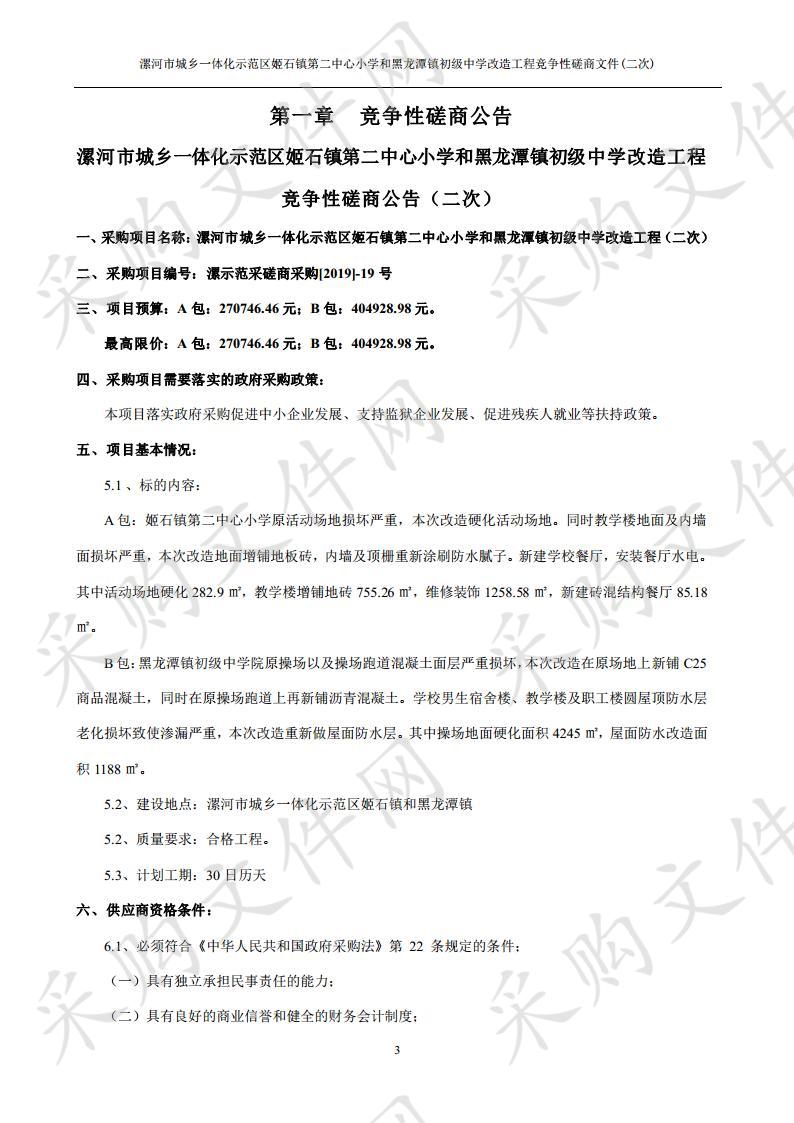 漯河市城乡一体化示范区姬石镇第二中心小学和黑龙潭镇初级中学改造工程（二次）