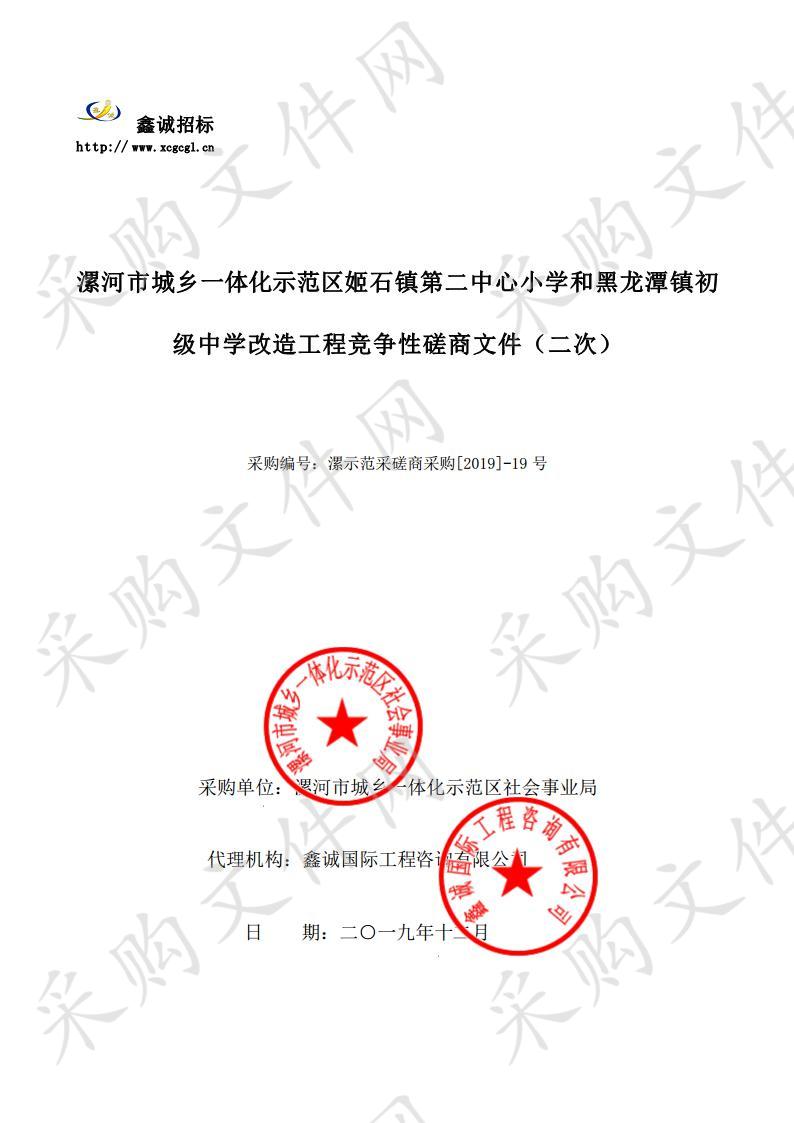 漯河市城乡一体化示范区姬石镇第二中心小学和黑龙潭镇初级中学改造工程（二次）