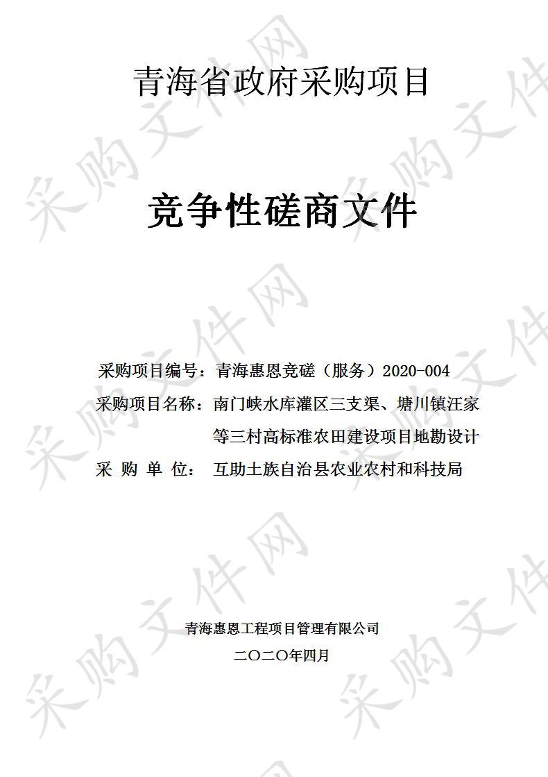 南门峡水库灌区三支渠、塘川镇汪家等三村高标准农田建设项目地勘设计