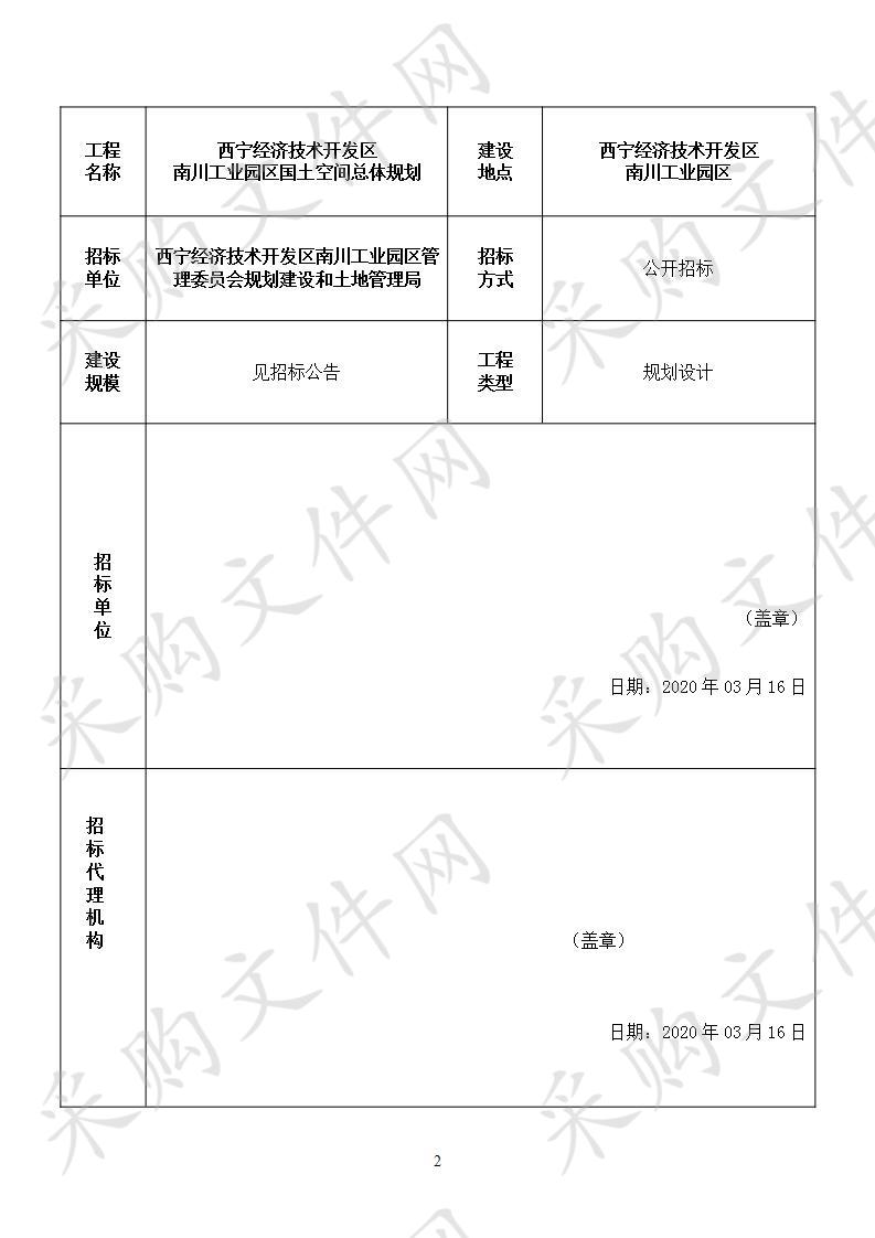 西宁经济技术开发区南川工业园区国土空间总体规划