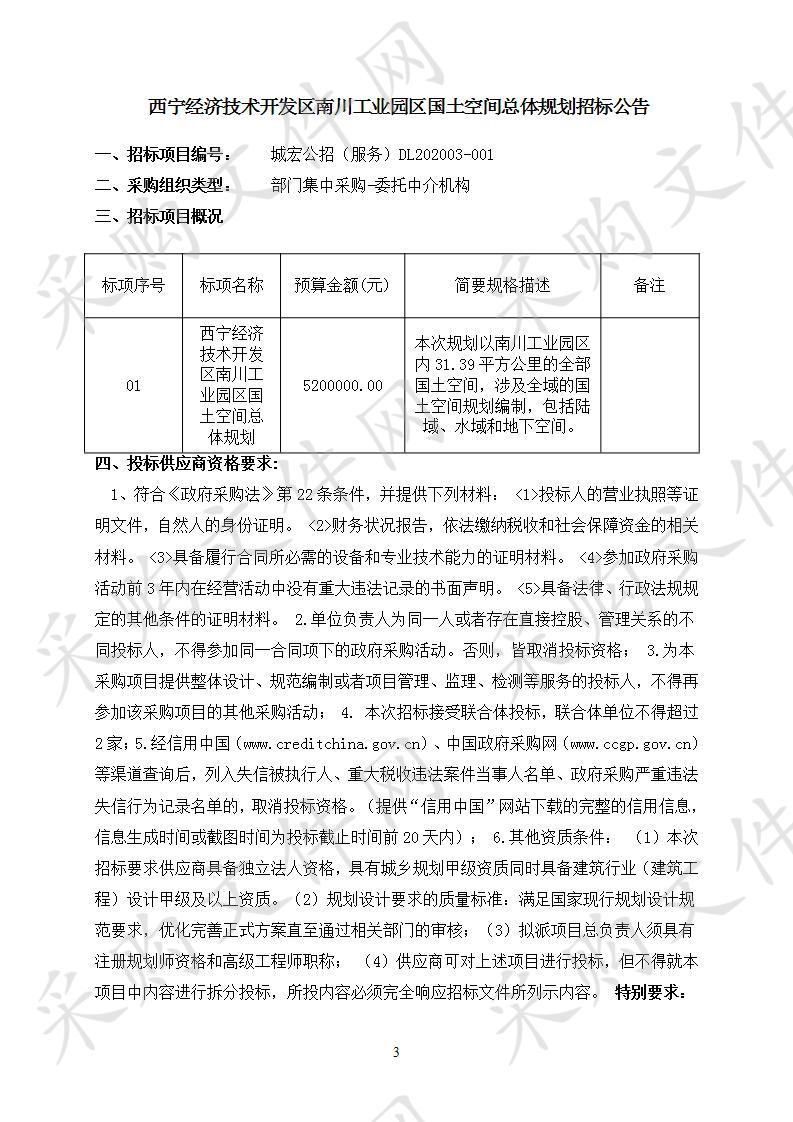 西宁经济技术开发区南川工业园区国土空间总体规划