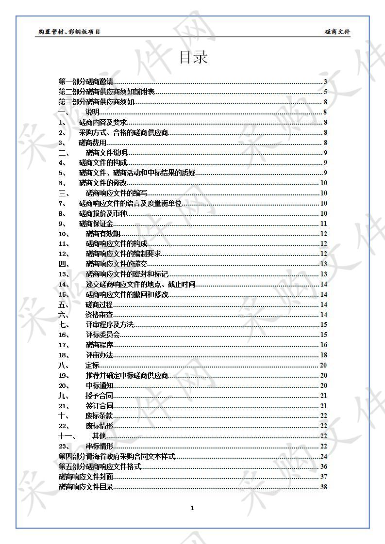 购置管材、彩钢板项目