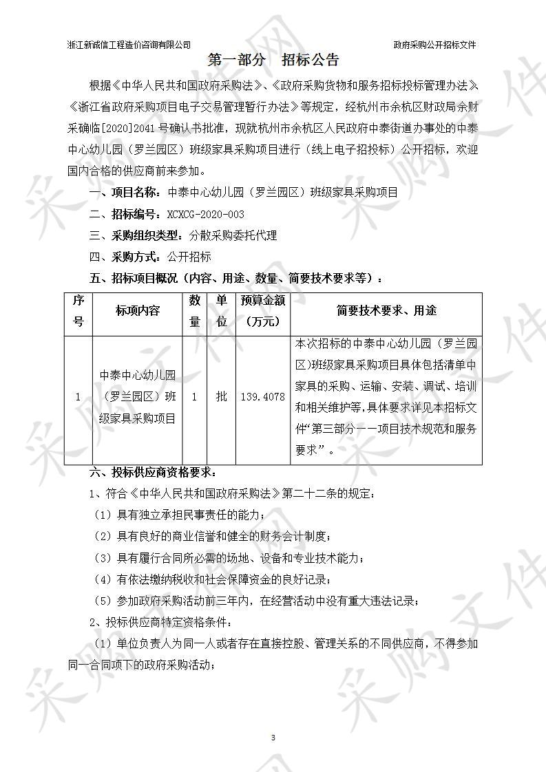 中泰中心幼儿园（罗兰园区）班级家具采购项目