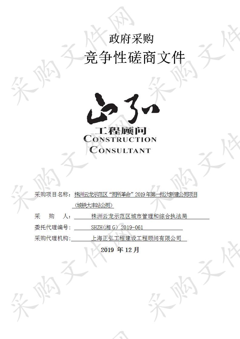 株洲云龙示范区“厕所革命”2019年第一批次新建公厕项目（城铁大丰站公厕）