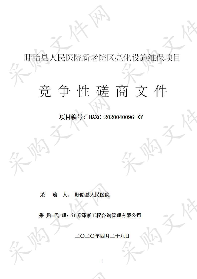 盱眙县人民医院新老院区亮化设施维保项目