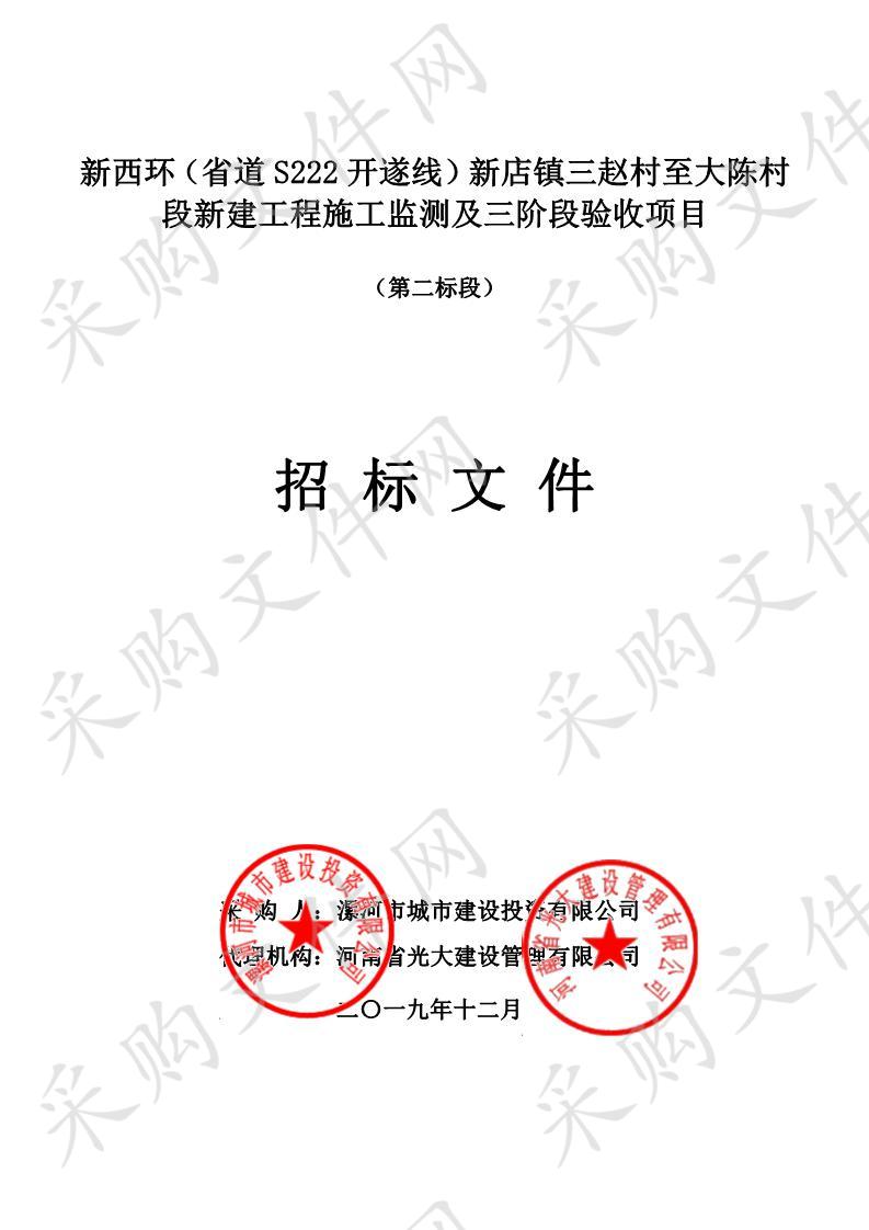 新西环（省道S222开遂线）新店镇三赵村至大陈村段新建工程施工监测及三阶段验收项目