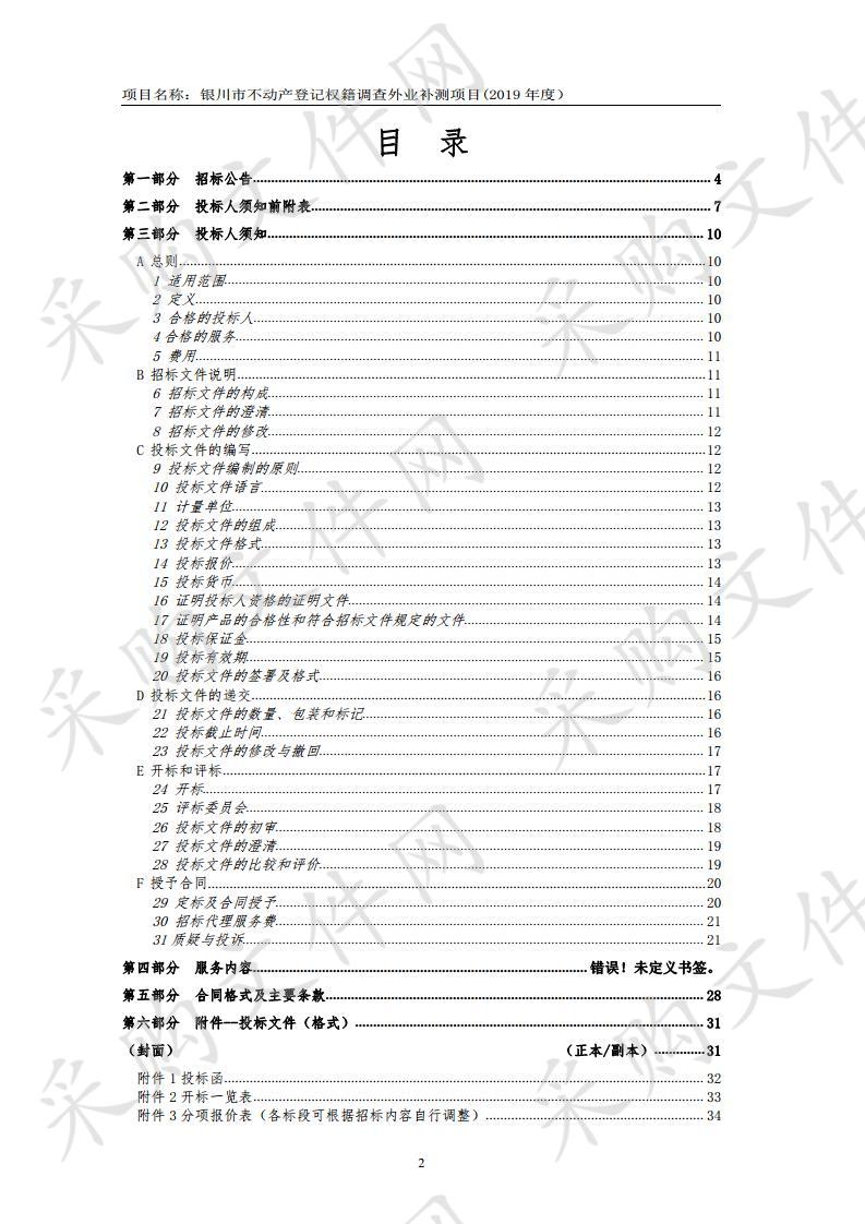 银川市不动产登记权籍调查外业补测项目(2019年度）二标段