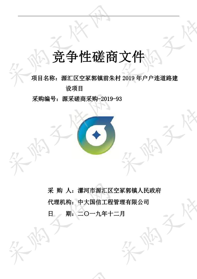 源汇区空冢郭镇前朱村2019年户户连道路建设项目