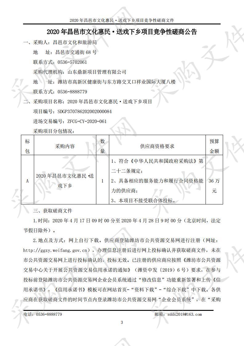 2020年昌邑市文化惠民·送戏下乡项目