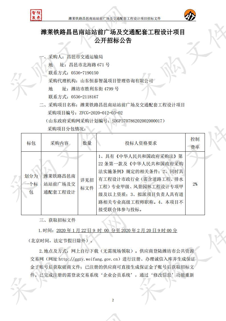 潍莱铁路昌邑南站站前广场及交通配套工程设计项目