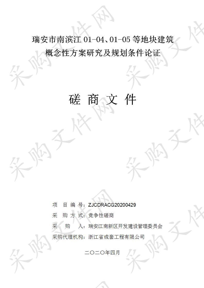 瑞安市南滨江01-04、01-05等地块建筑概念性方案研究及规划条件论证