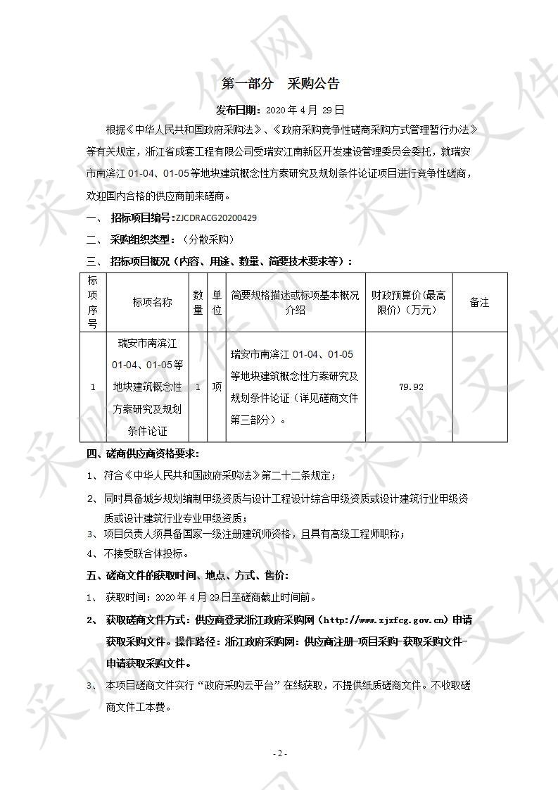 瑞安市南滨江01-04、01-05等地块建筑概念性方案研究及规划条件论证