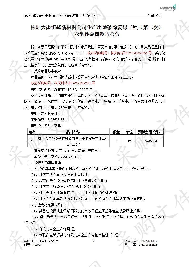 株洲大禹恒基新材料公司生产用地破除复绿工程（第二次）