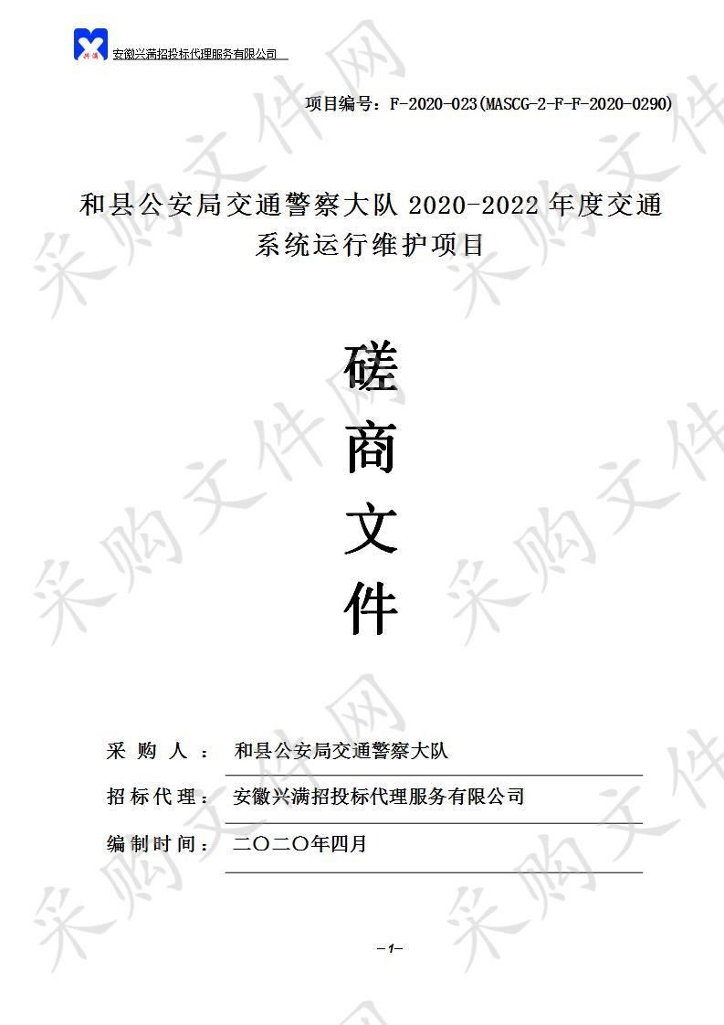 和县公安局交通警察大队2020-2022年度交通系统运行维护项目