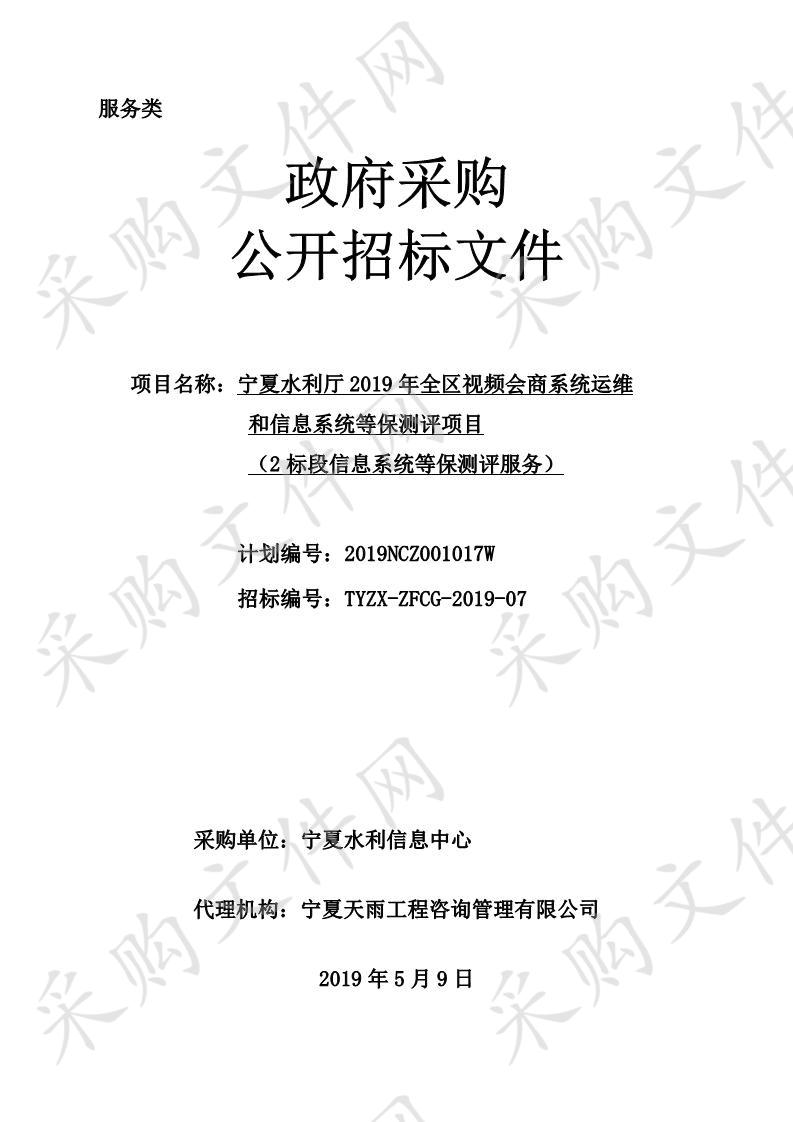 宁夏水利厅2019年全区视频会商系统运维和信息系统等保测评项目二标段