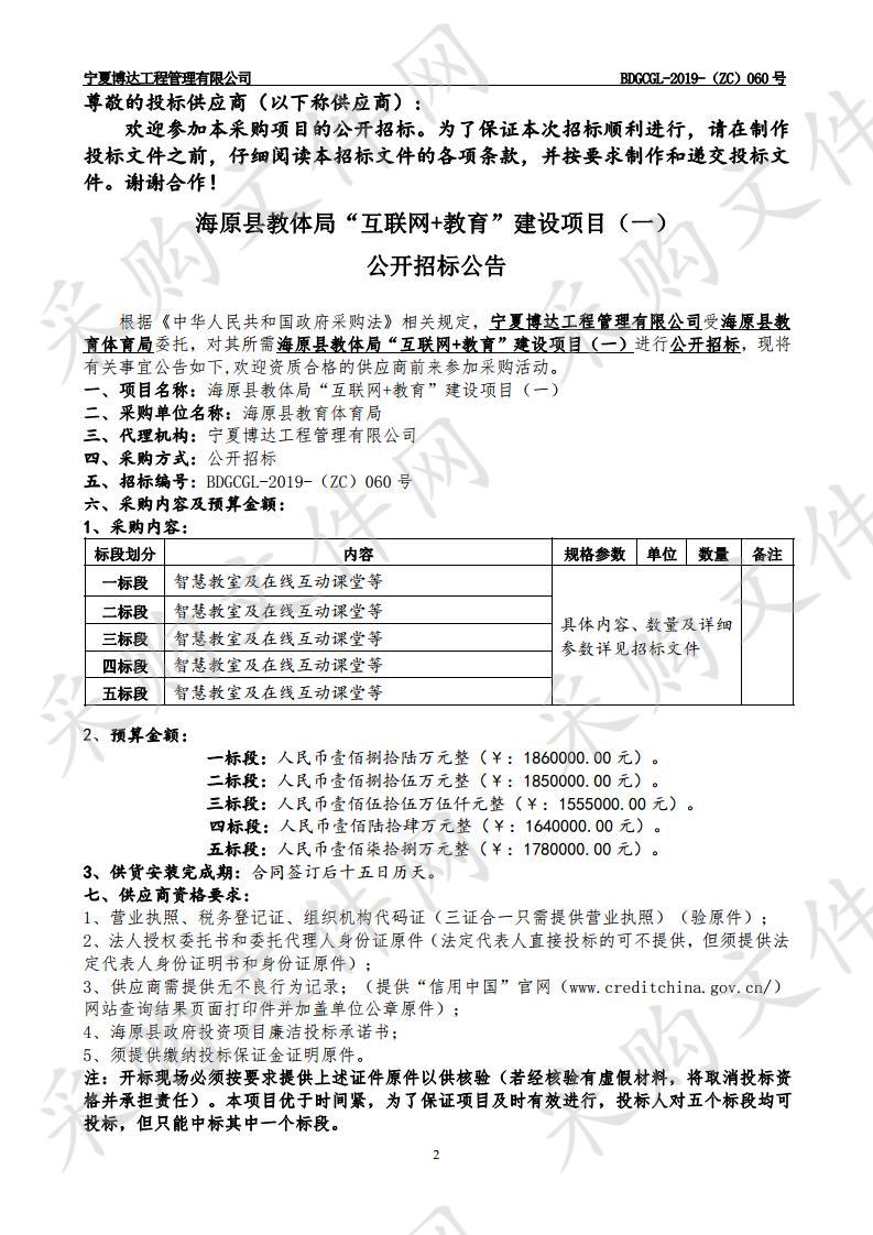 海原县教体局“互联网+教育”建设项目（一）