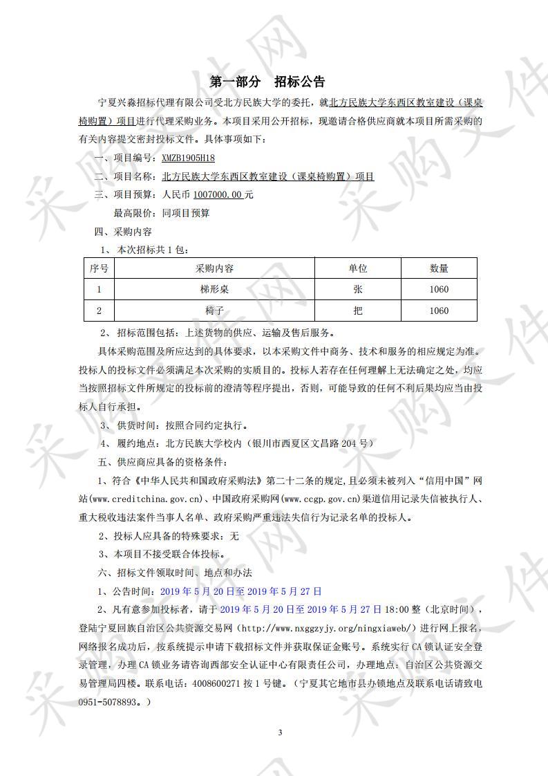 北方民族大学东西区教室建设（课桌椅购置）项目