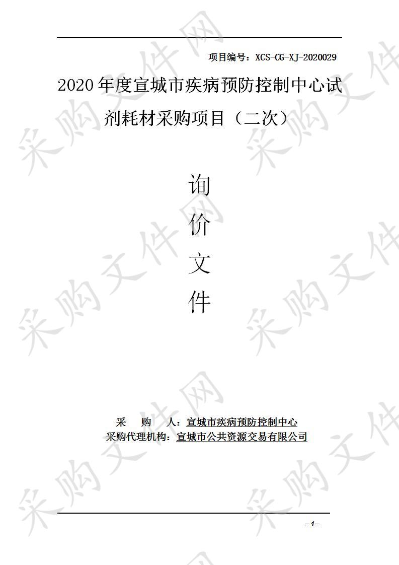 2020年度宣城市疾病预防控制中心试剂耗材采购项目（二次）第七包