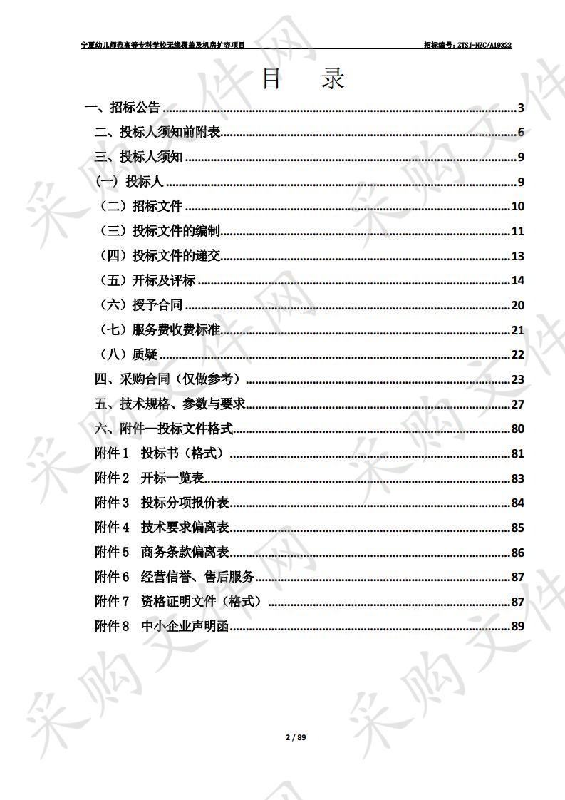 宁夏幼儿师范高等专科学校无线覆盖及机房扩容项目