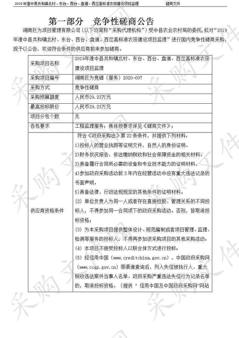 2019年湟中县共和镇北村、东台、西台、盘道、西岔高标准农田建设项目监理