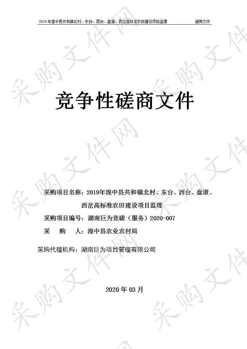 2019年湟中县共和镇北村、东台、西台、盘道、西岔高标准农田建设项目监理