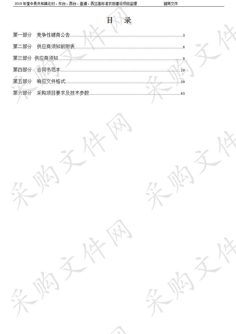 2019年湟中县共和镇北村、东台、西台、盘道、西岔高标准农田建设项目监理