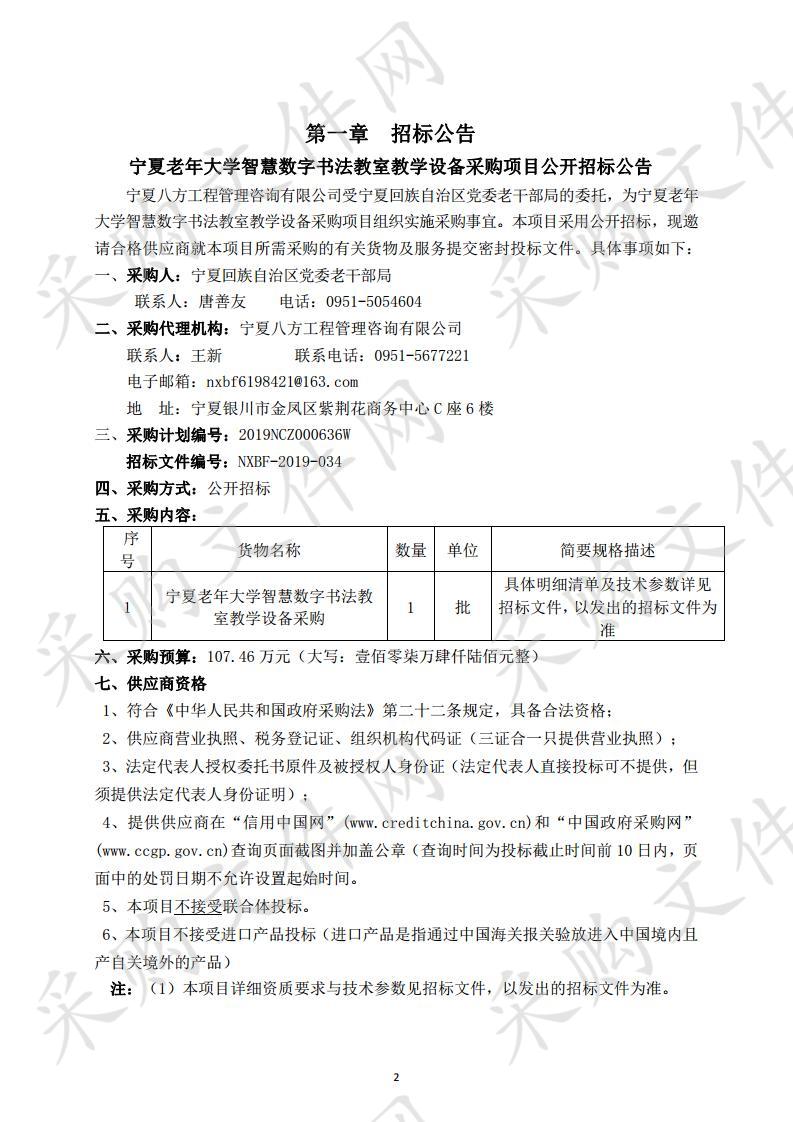 宁夏老年大学智慧数字书法教室教学设备采购项目