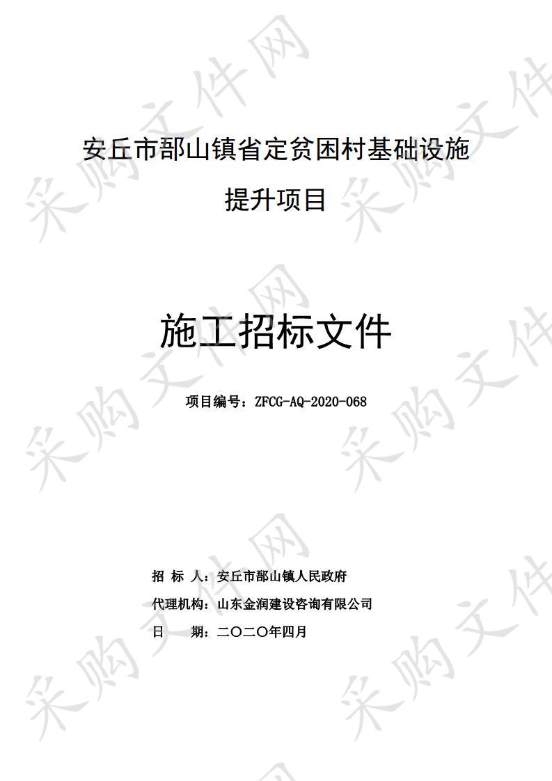 安丘市郚山镇省定贫困村基础设施提升项目