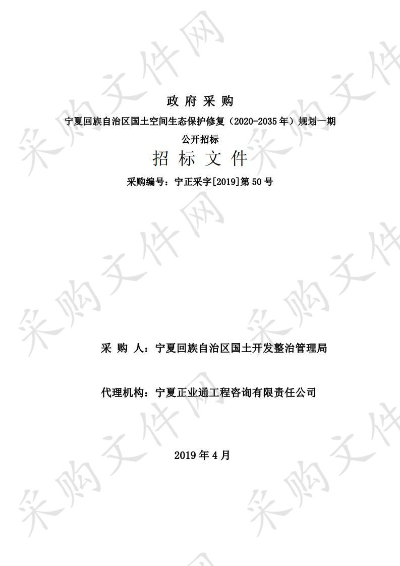 宁夏回族自治区国土空间生态保护修复（2020-2035年）规划一期