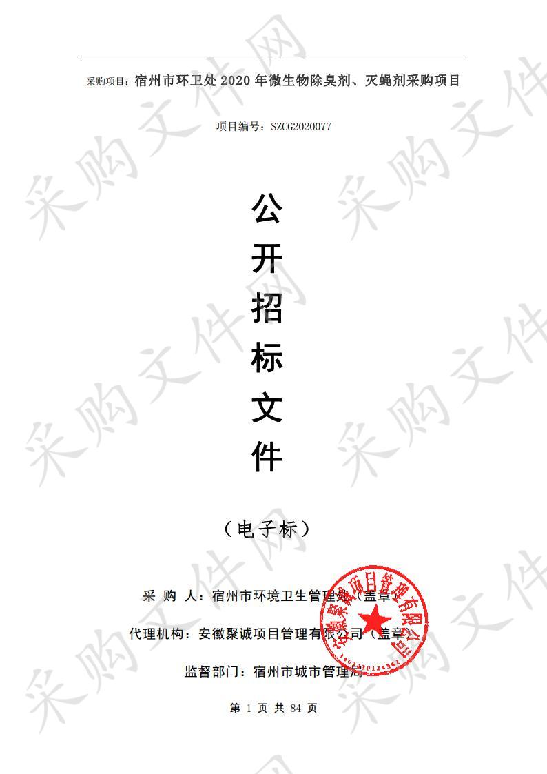 宿州市环卫处2020年微生物除臭剂、灭蝇剂采购项目