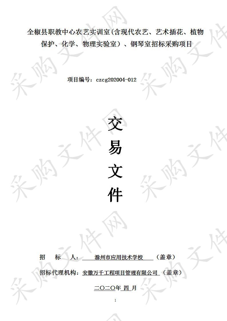 全椒县职教中心农艺实训室(含现代农艺、艺术插花、植物保护、化学、物理实验室）、钢琴室招标采购项目二标段