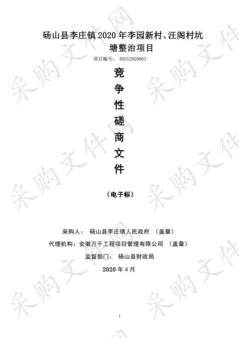 砀山县李庄镇2020年李园新村、汪阁村坑塘整治项目