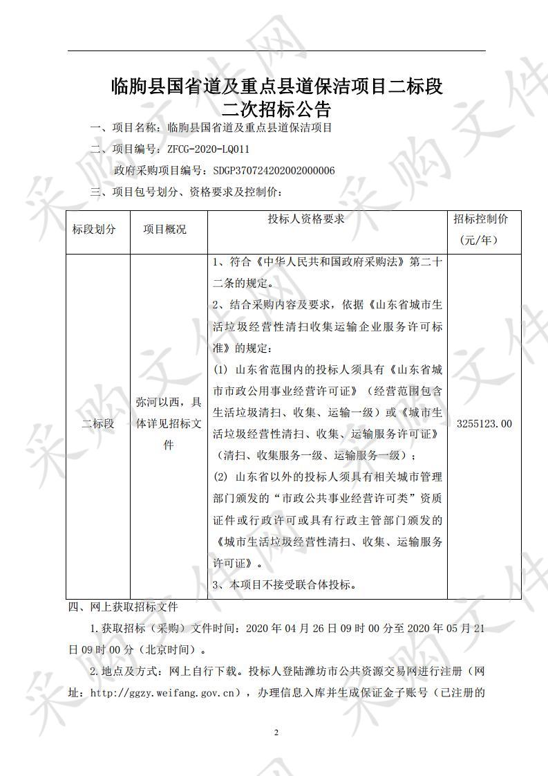 临朐县国省道及重点县道保洁项目二标段二次