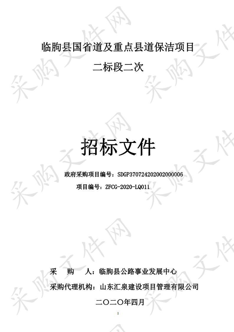 临朐县国省道及重点县道保洁项目二标段二次