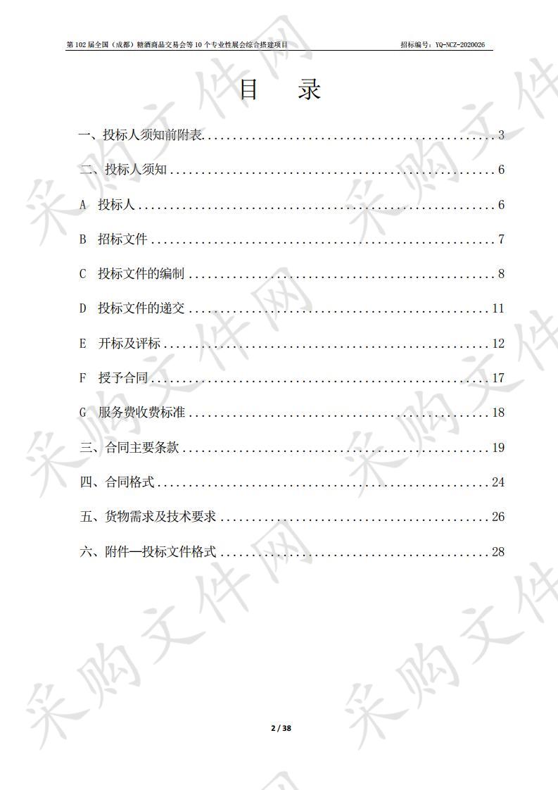 第102届全国（成都）糖酒商品交易会等10个专业性展会综合搭建项目第102届全国（成都）糖酒商品交易会等10个专业性展会综合搭建