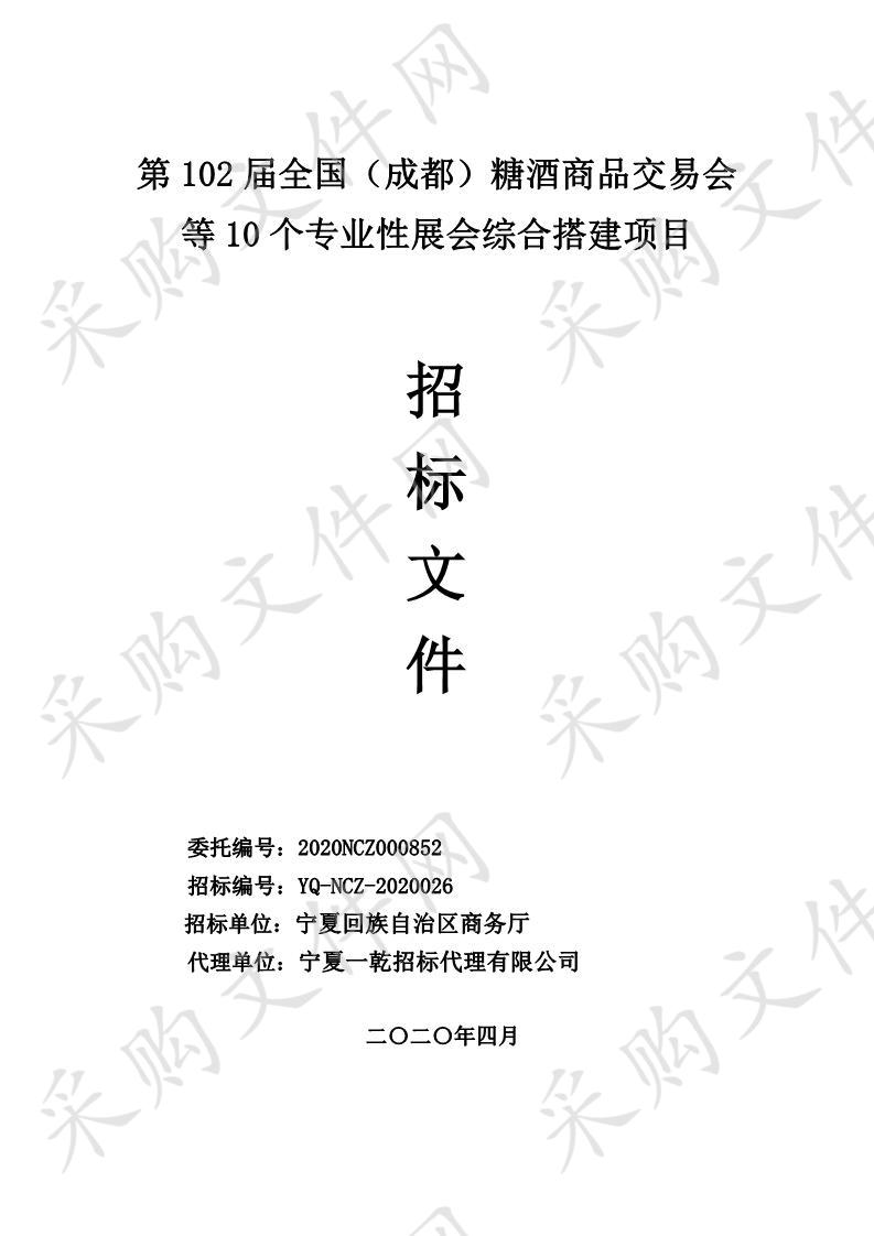 第102届全国（成都）糖酒商品交易会等10个专业性展会综合搭建项目第102届全国（成都）糖酒商品交易会等10个专业性展会综合搭建