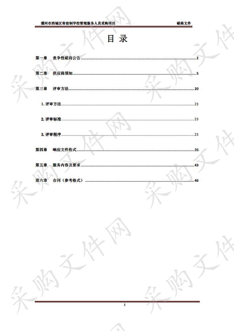 漯河市西城区寄宿制学校管理服务人员采购项目