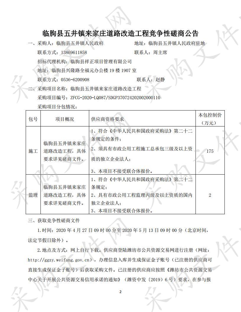 临朐县五井镇来家庄道路改造工程施工与监理