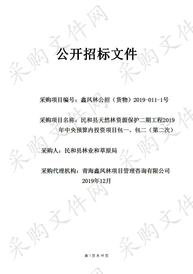 民和县天然林资源保护二期工程2019年中央预算内投资项目包一、包二