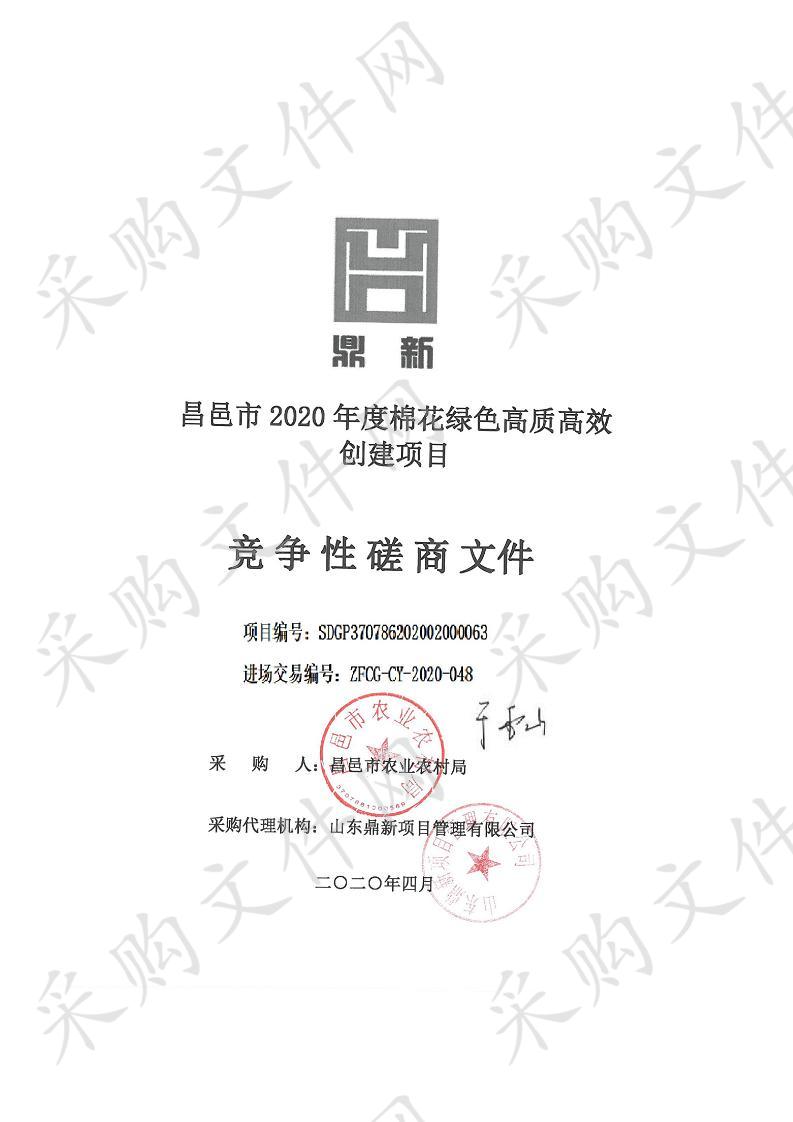 昌邑市2020年度棉花绿色高质高效创建项目