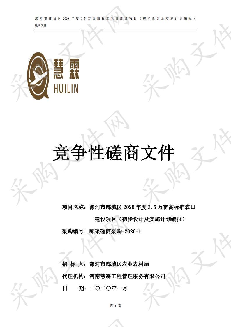 漯河市郾城区2020年度3.5万亩高标准农田建设项目（初步设计及实施计划编报）