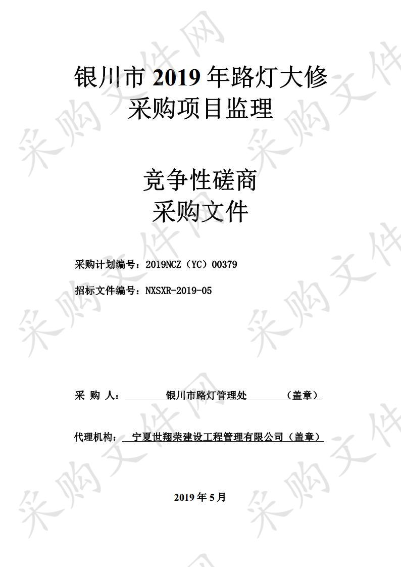 银川市2019年路灯大修采购项目及监理三标段