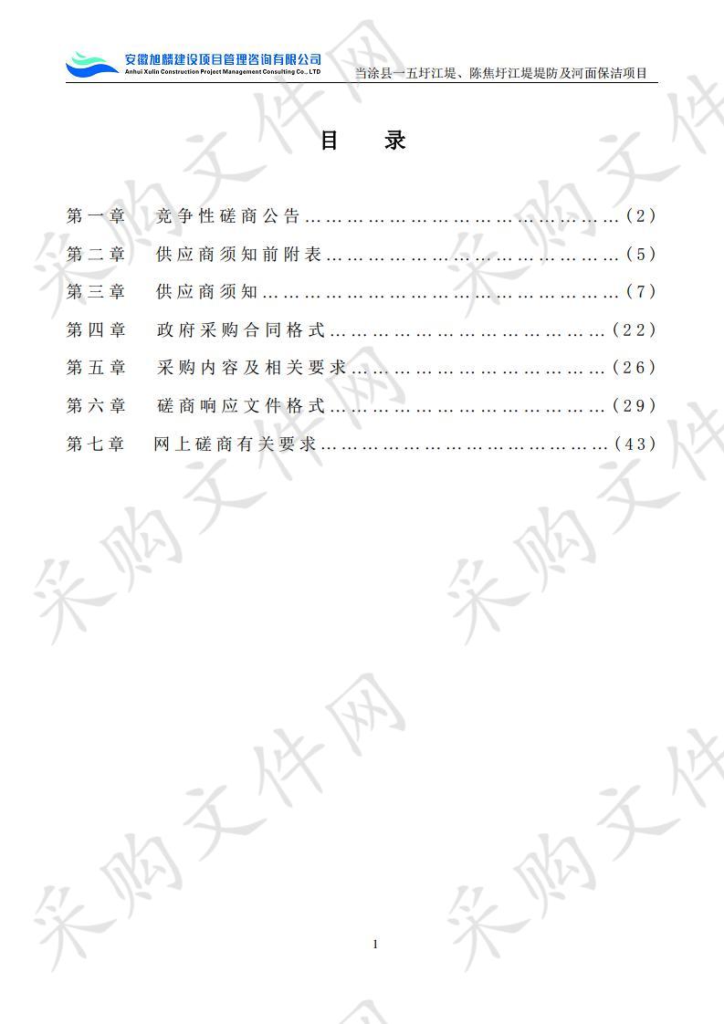 当涂县一五圩江堤、陈焦圩江堤堤防及河面保洁项目