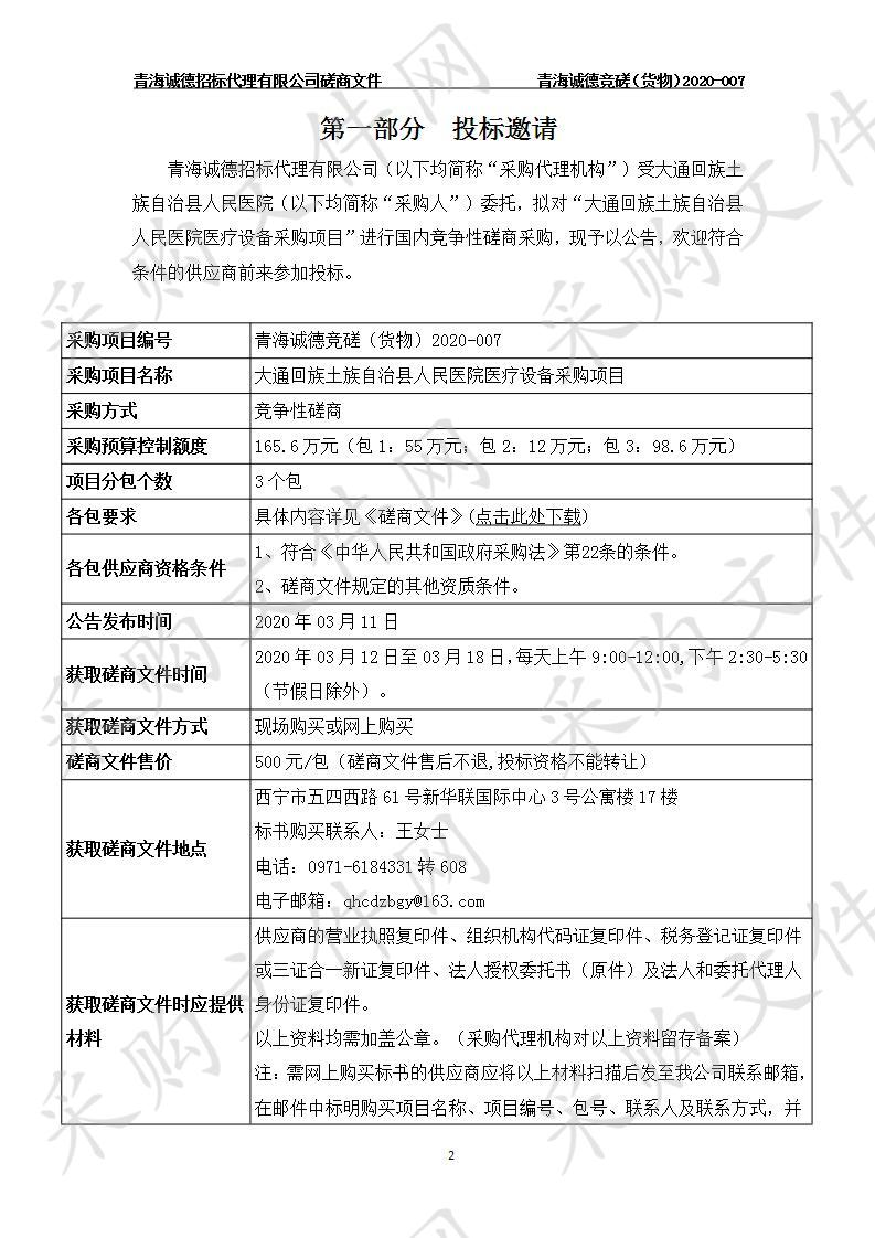 大通回族土族自治县人民医院医疗设备采购项目