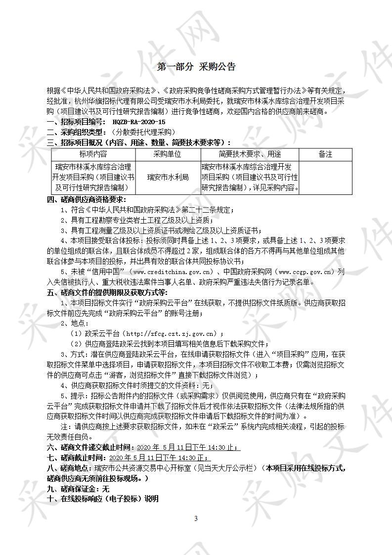 瑞安市林溪水库综合治理开发项目采购（项目建议书及可行性研究报告编制）