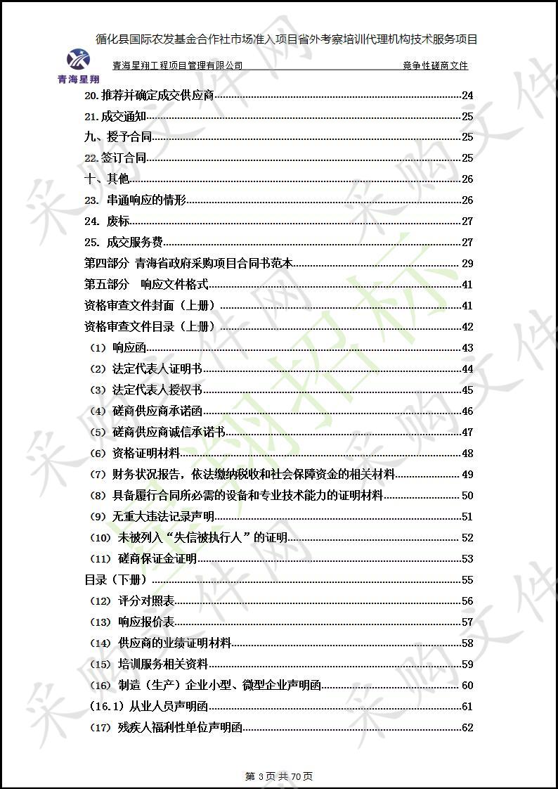 循化县国际农发基金合作社市场准入项目省外考察培训代理机构技术服务项目