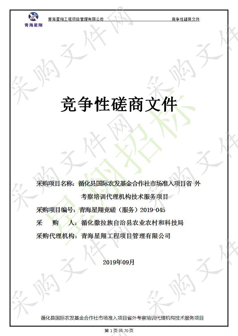 循化县国际农发基金合作社市场准入项目省外考察培训代理机构技术服务项目