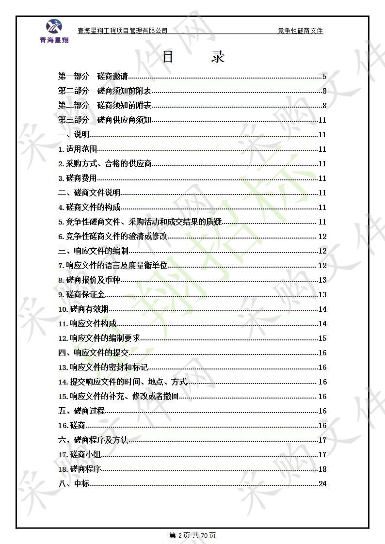 循化县国际农发基金合作社市场准入项目省外考察培训代理机构技术服务项目